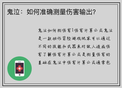 鬼泣：如何准确测量伤害输出？