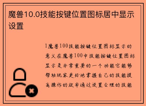 魔兽10.0技能按键位置图标居中显示设置