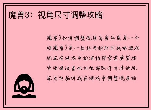 魔兽3：视角尺寸调整攻略