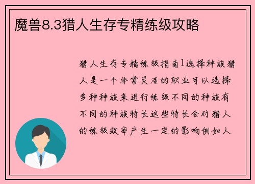 魔兽8.3猎人生存专精练级攻略