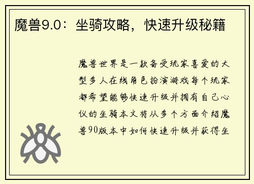 魔兽9.0：坐骑攻略，快速升级秘籍
