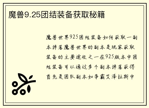 魔兽9.25团结装备获取秘籍