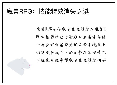 魔兽RPG：技能特效消失之谜