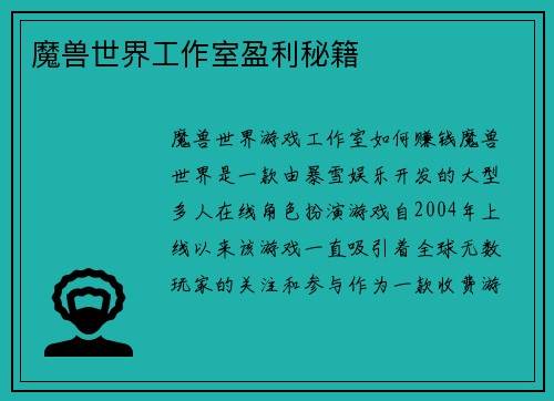 魔兽世界工作室盈利秘籍
