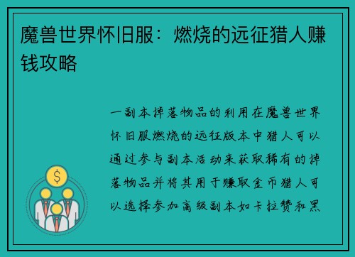 魔兽世界怀旧服：燃烧的远征猎人赚钱攻略