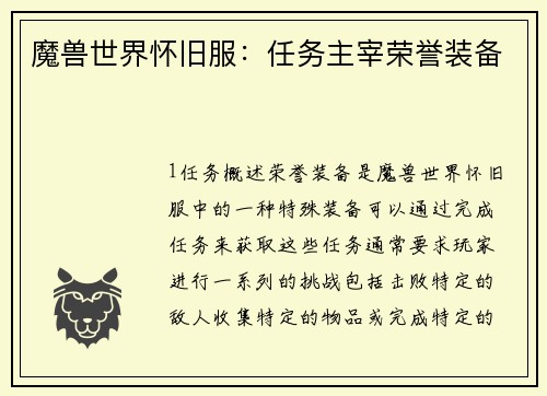 魔兽世界怀旧服：任务主宰荣誉装备