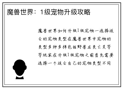 魔兽世界：1级宠物升级攻略