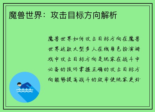 魔兽世界：攻击目标方向解析