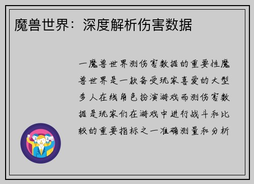 魔兽世界：深度解析伤害数据