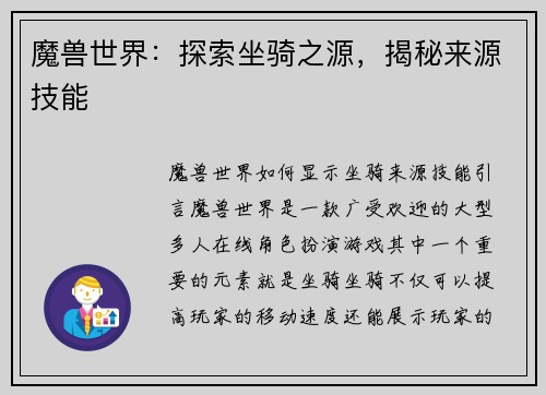 魔兽世界：探索坐骑之源，揭秘来源技能