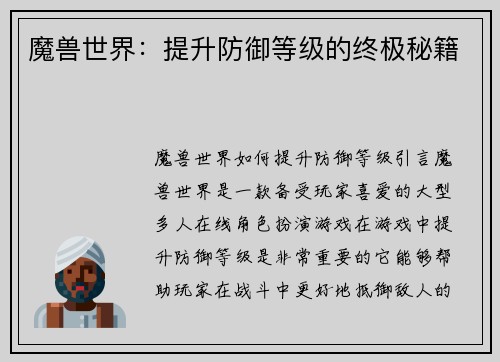 魔兽世界：提升防御等级的终极秘籍