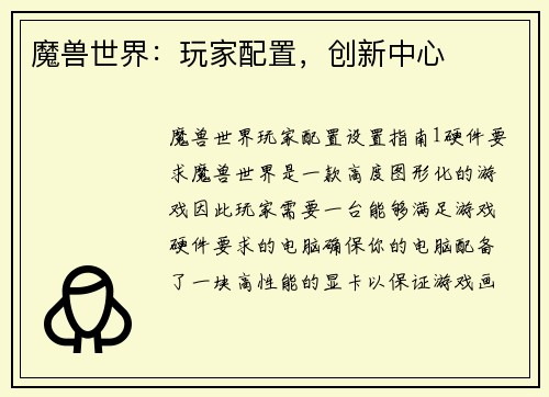 魔兽世界：玩家配置，创新中心