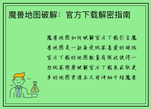 魔兽地图破解：官方下载解密指南