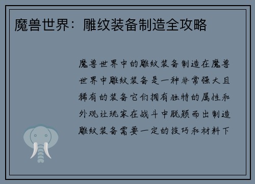 魔兽世界：雕纹装备制造全攻略