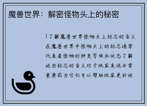 魔兽世界：解密怪物头上的秘密