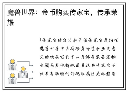 魔兽世界：金币购买传家宝，传承荣耀