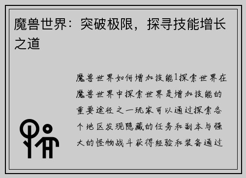 魔兽世界：突破极限，探寻技能增长之道