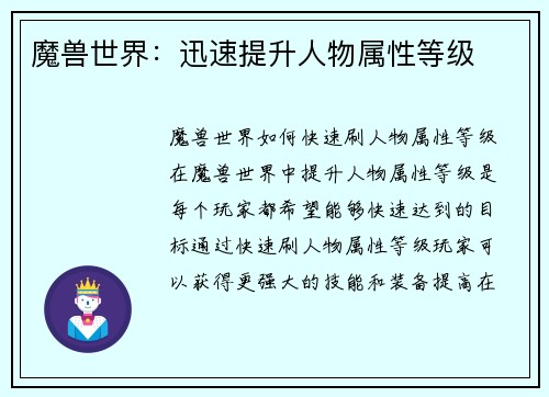 魔兽世界：迅速提升人物属性等级