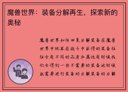 魔兽世界：装备分解再生，探索新的奥秘