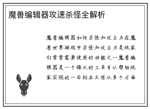 魔兽编辑器攻速杀怪全解析