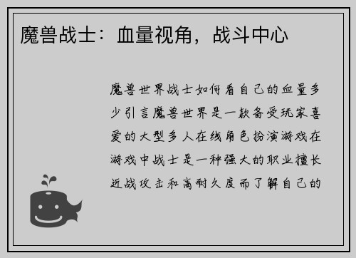 魔兽战士：血量视角，战斗中心