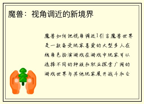 魔兽：视角调近的新境界