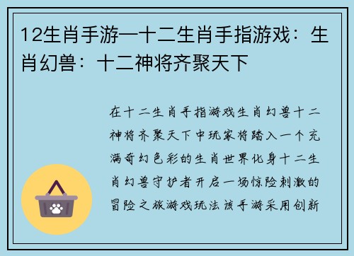 12生肖手游—十二生肖手指游戏：生肖幻兽：十二神将齐聚天下