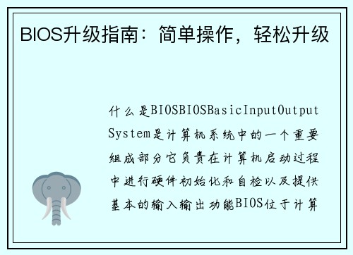 BIOS升级指南：简单操作，轻松升级