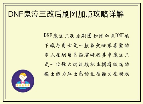 DNF鬼泣三改后刷图加点攻略详解