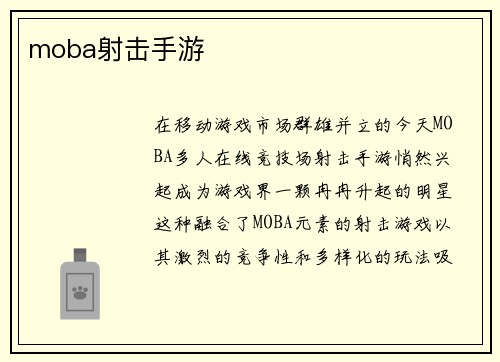 moba射击手游