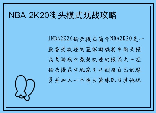 NBA 2K20街头模式观战攻略