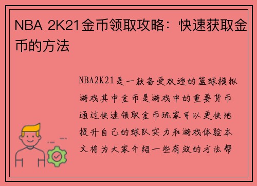 NBA 2K21金币领取攻略：快速获取金币的方法