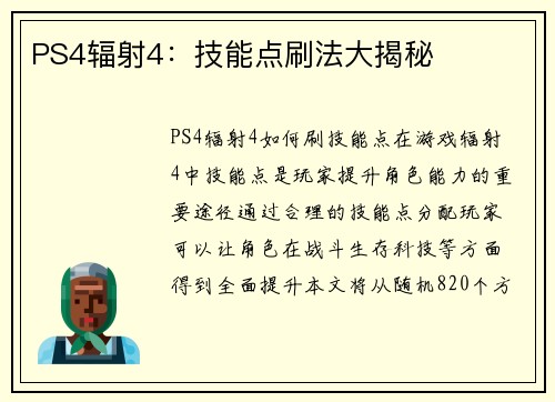 PS4辐射4：技能点刷法大揭秘