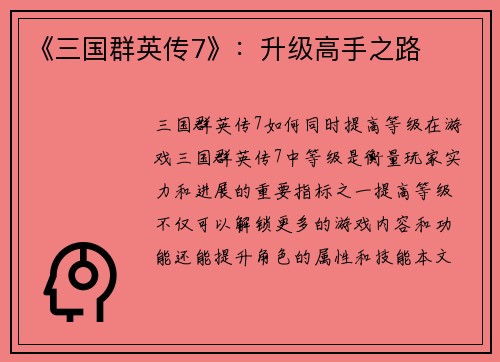 《三国群英传7》：升级高手之路