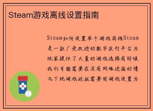 Steam游戏离线设置指南
