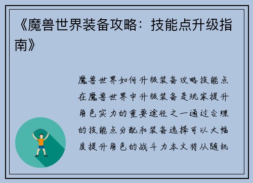 《魔兽世界装备攻略：技能点升级指南》