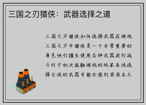 三国之刃猎侠：武器选择之道