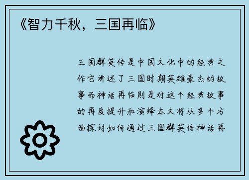 《智力千秋，三国再临》