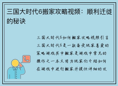 三国大时代6搬家攻略视频：顺利迁徙的秘诀