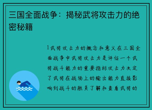 三国全面战争：揭秘武将攻击力的绝密秘籍