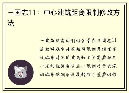 三国志11：中心建筑距离限制修改方法
