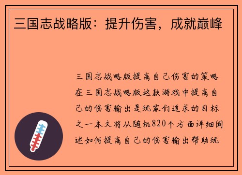 三国志战略版：提升伤害，成就巅峰