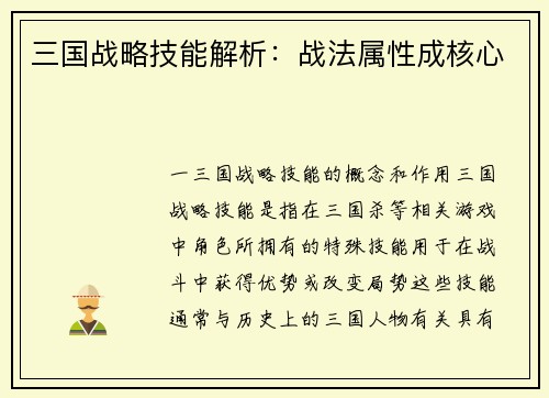 三国战略技能解析：战法属性成核心