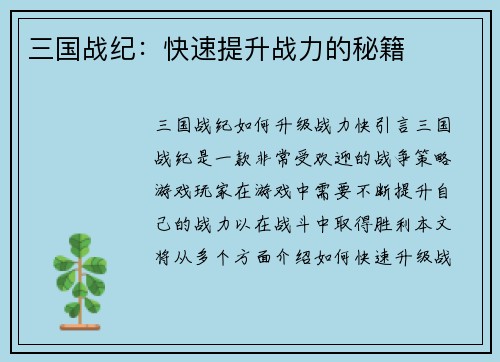 三国战纪：快速提升战力的秘籍