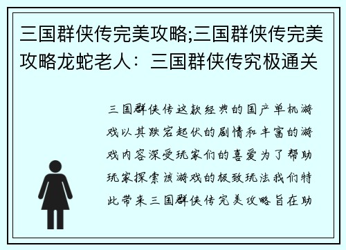 三国群侠传完美攻略;三国群侠传完美攻略龙蛇老人：三国群侠传究极通关秘籍，横扫武林傲视群雄