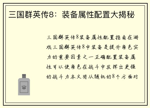 三国群英传8：装备属性配置大揭秘