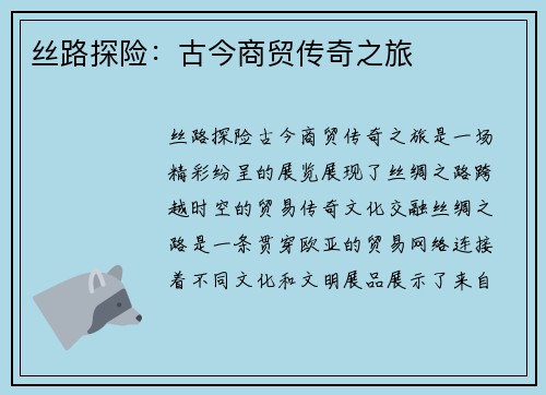 丝路探险：古今商贸传奇之旅