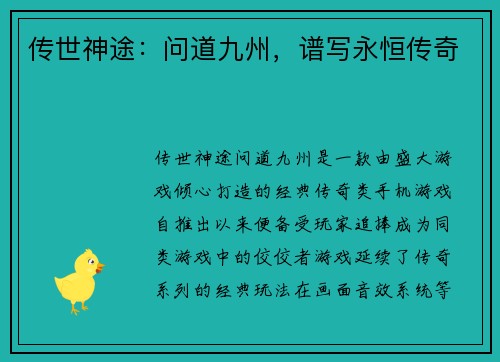传世神途：问道九州，谱写永恒传奇