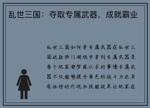 乱世三国：夺取专属武器，成就霸业