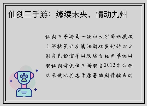 仙剑三手游：缘续未央，情动九州